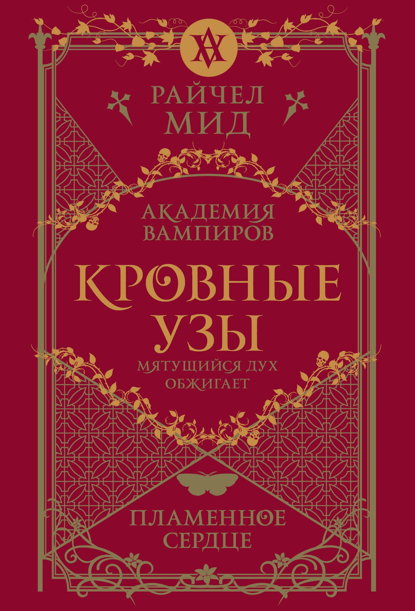 Кровные музыки. Книга 4. Пламенное сердце