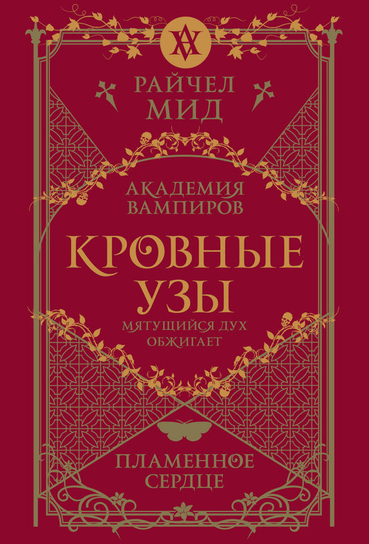 Кровные музыки. Книга 4. Пламенное сердце