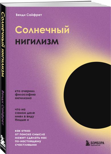 Солнечный нигилизм. Как отказ от поиска смысла может сделать нас по-настоящему счастливыми