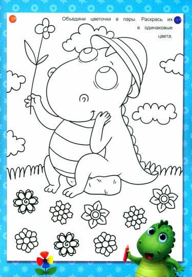 УМНЫЕ РАСКРАСКИ С ДИНОЗАВРИКОМ МАКСОМ. ИГРАЕМ И РИСУЕМ