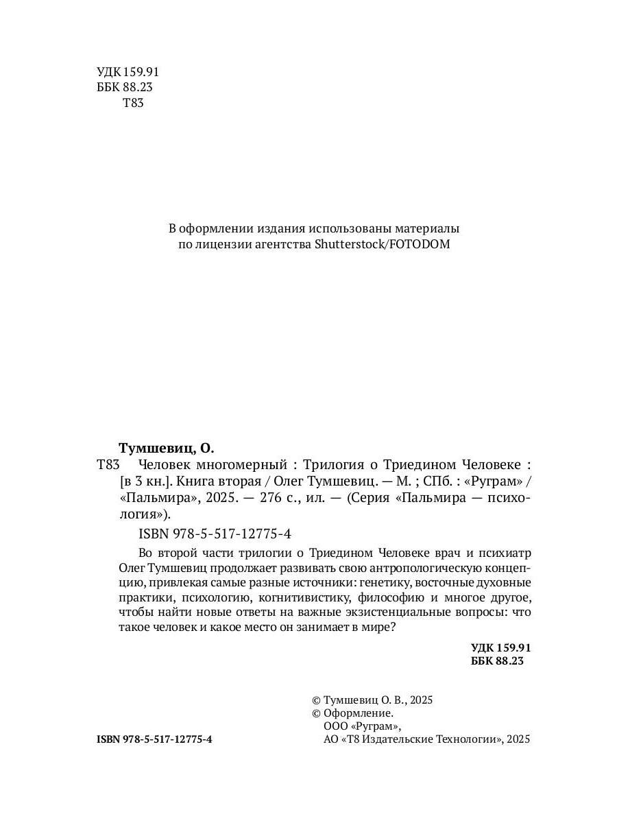 Человек многомерный. Трилогия и Триедином Человеке. В 3 кн. Кн. 2