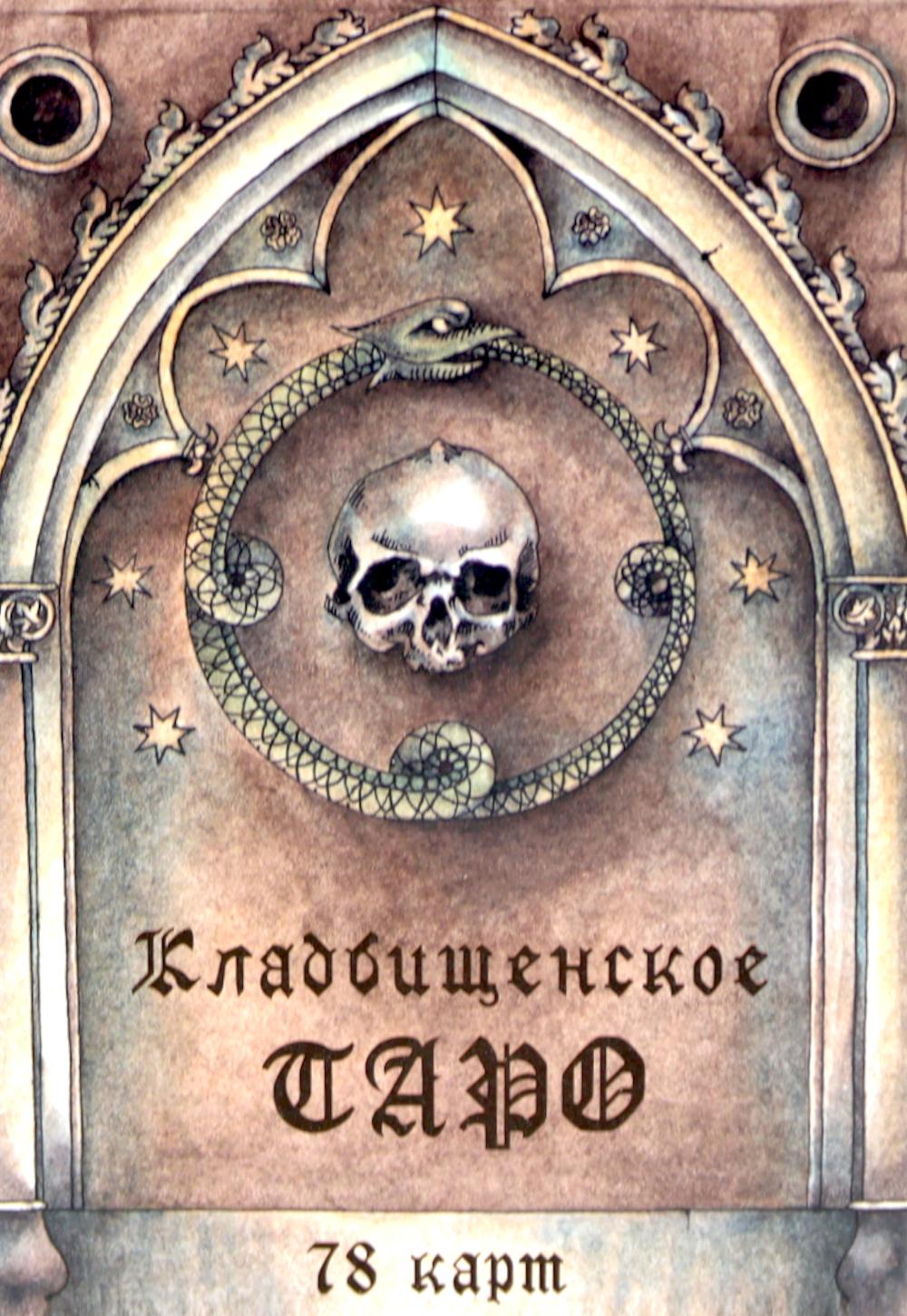 Кладбищенское Таро. Necropolis Tarot (78 карт + руководство)