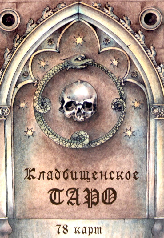 Кладбищенское Таро. Necropolis Tarot (78 карт + руководство)