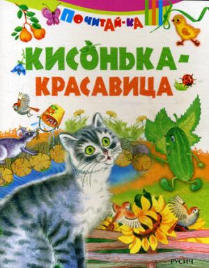 Почитай-ка. "Кисонька-красавица".