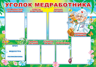 ПЛ-6088 Плакат А-1 УГОЛОК МЕДРАБОТНИКА