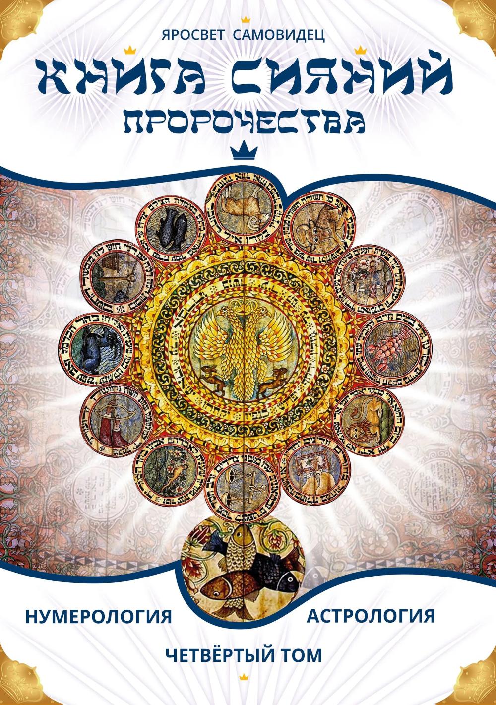 Книга Сияний. Пророчества. Астрология, нумерология. Т. 4