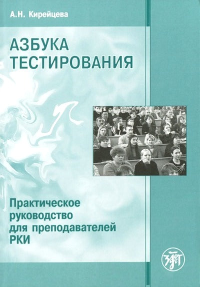 Азбука тестирования. Практическое руководство для преподавателей РКИ