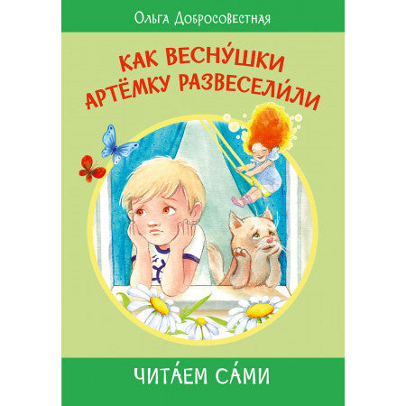 ЧС Как веснушки Артёмку развеселили. Сказки