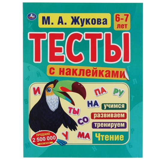 978-5-506-06021-5315824 Тесты с наклейками 6-7 лет. М.А. Жукова. Тесты с наклейками. 195х255 мм. 64