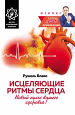 Исцеляющие ритмы сердца:новый пульс ваш.здоровья!