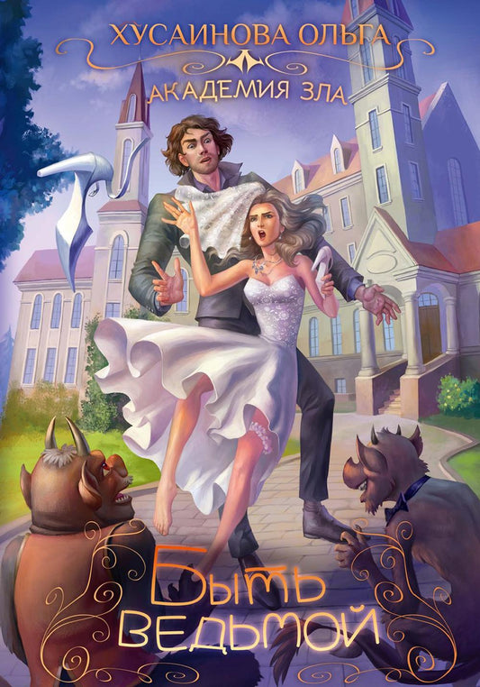Академия Зла. Быть ведьмой