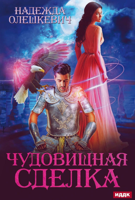 Чудовищная сделка