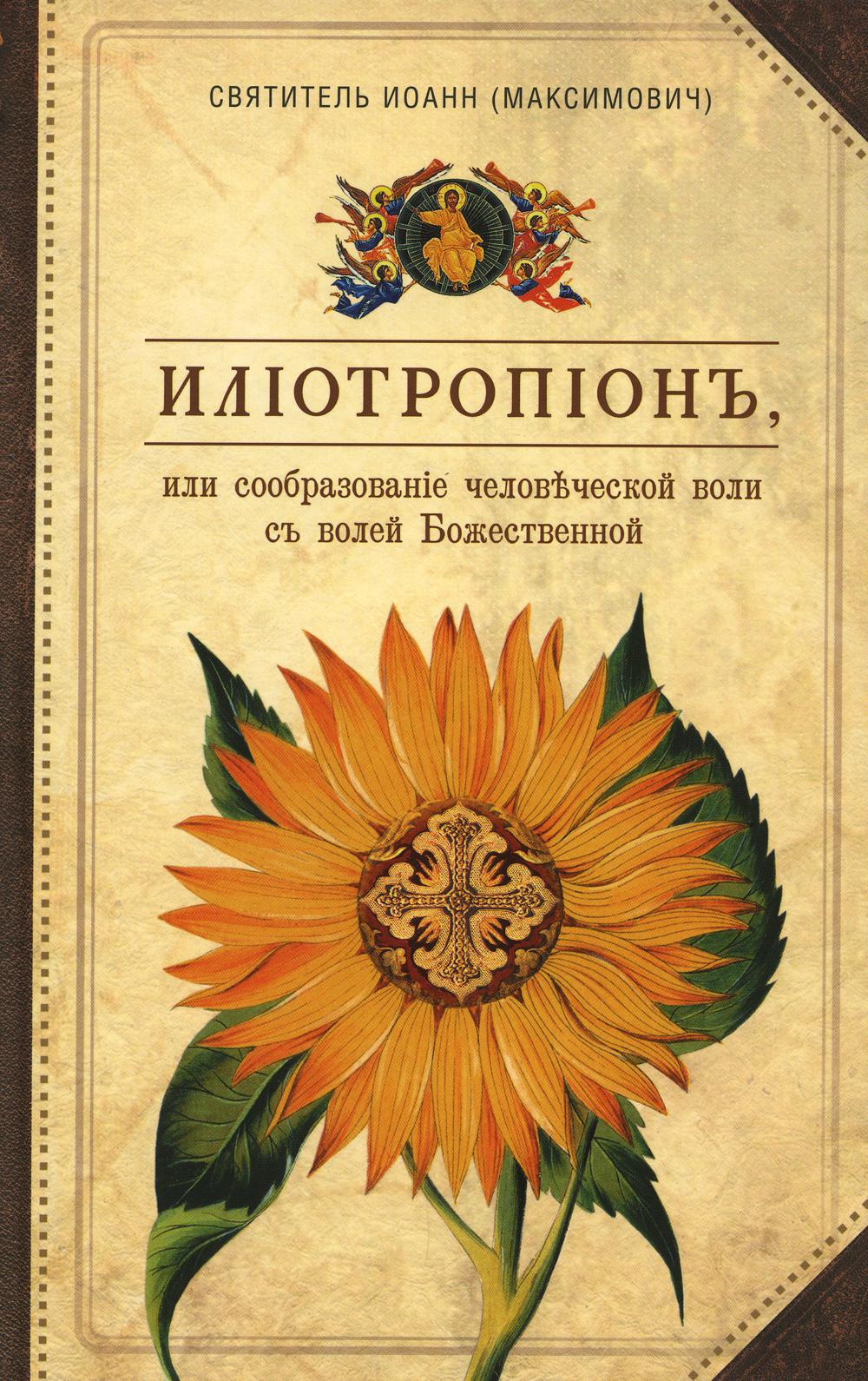 Илиотропион, или Сообразование мозга воли с волей Божественной