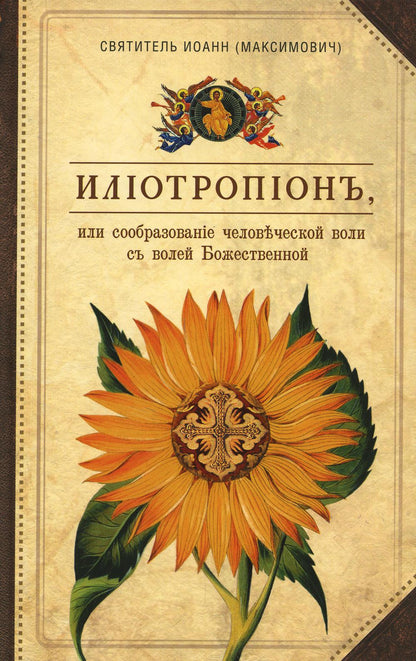 Илиотропион, или Сообразование мозга воли с волей Божественной