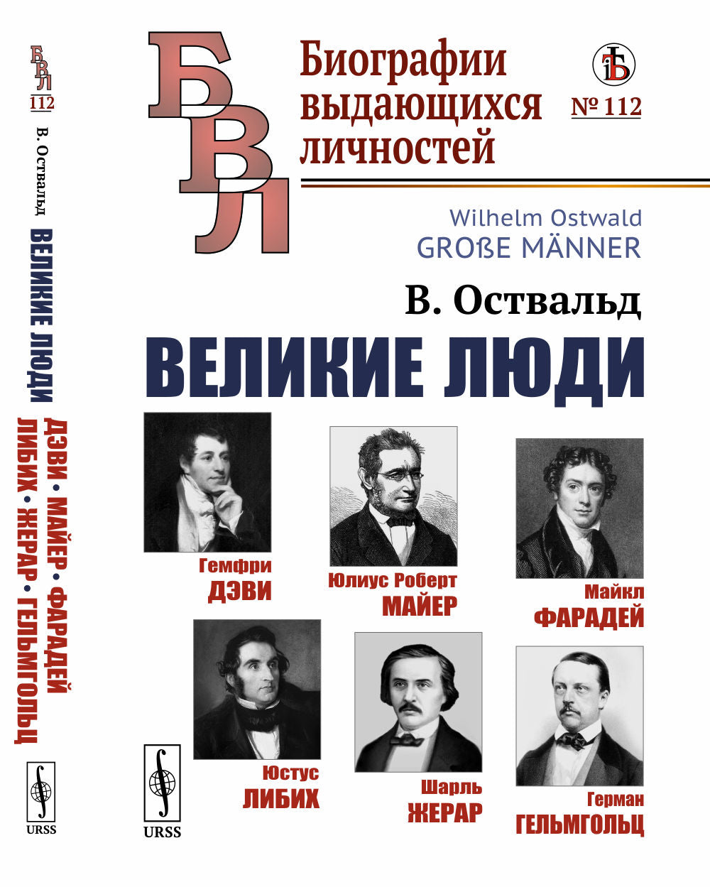 Великие люди: Гемфри Дэви. Юлиус Роберт Майер. Майкл Фарадей. Юстус Либих. Charles Cherar. Герман Гельмгольц. (Раскрытие таланта через условия жизни, воспитания и образование). Par. с нем.