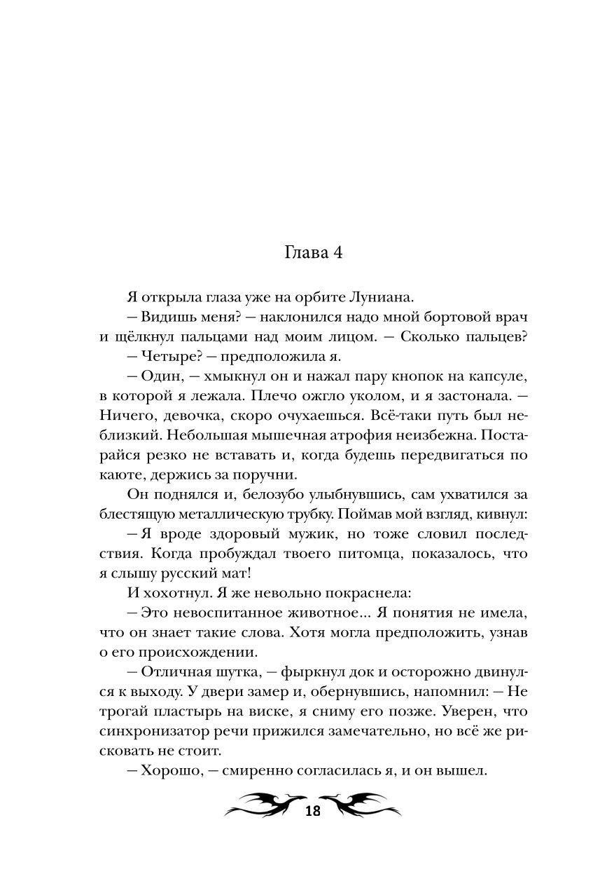 Моя мачеха - землянка