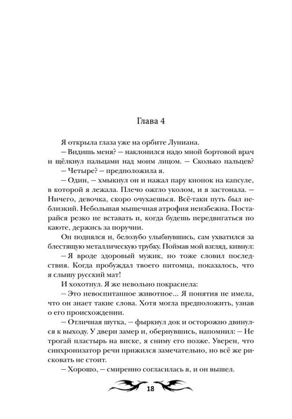 Моя мачеха - землянка