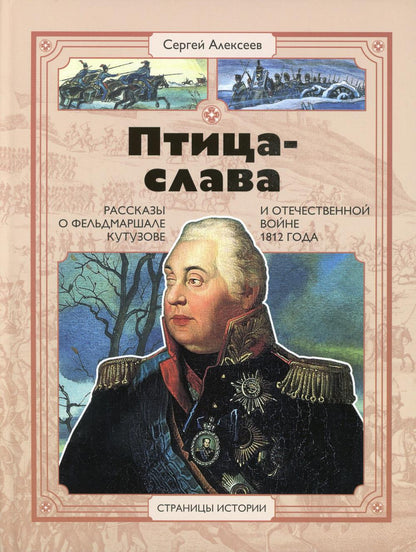 Птица-слава: рассказы о фельдмаршале Кутузове и Отечественной войне 1812 года