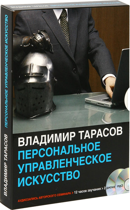 Тарасов В.К. Персональное управленческое искусство. Mp3 Добрая книга