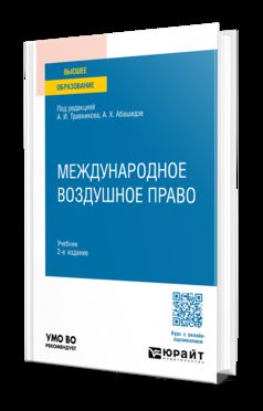 МЕЖДУНАРОДНОЕ ВОЗДУШНОЕ ПРАВО 2-е изд., пер. и доп. Учебник для вузов