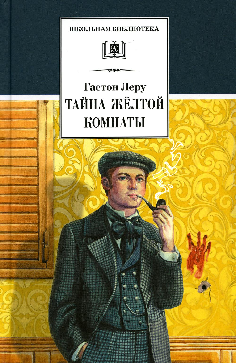 ШБ Леру. Тайна Желтой комнаты