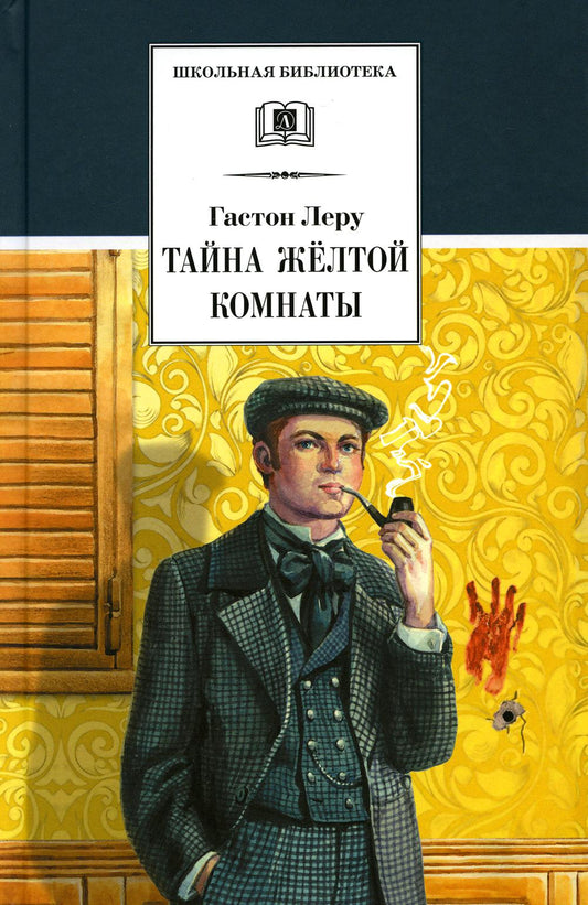 ШБ Леру. Тайна Желтой комнаты