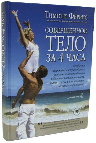 Совершенное тело за 4 часа