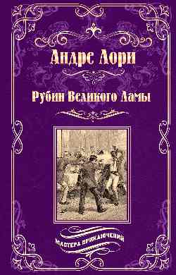 МП Рубин Великого Ламы (12+)