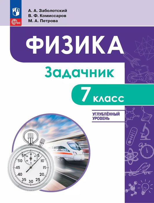 Физика 7кл Задачник Углублённый уров.
