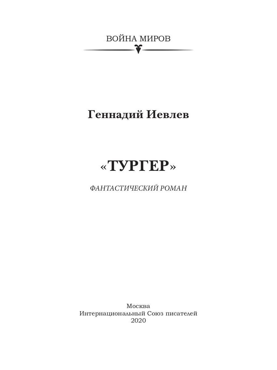 Тургер: фантастический роман