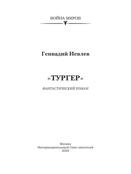 Тургер: фантастический роман