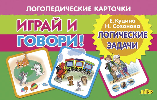 Карточки. Играй и говори! Логические задачи; Карточки. Играй и говори! Логические задачи