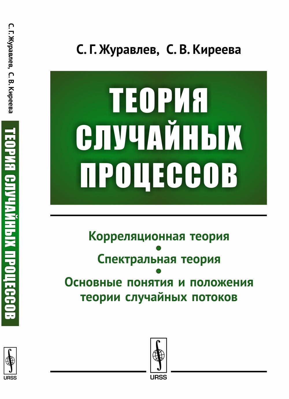Теория случайных процессов: Учебно-методический комплекс: Корреляционная теория. Спектральная теория. Основные понятия и теории случайных потоков