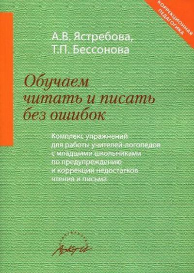 Обучаем читать и писать без ошибок. Компл.упраж-ий
