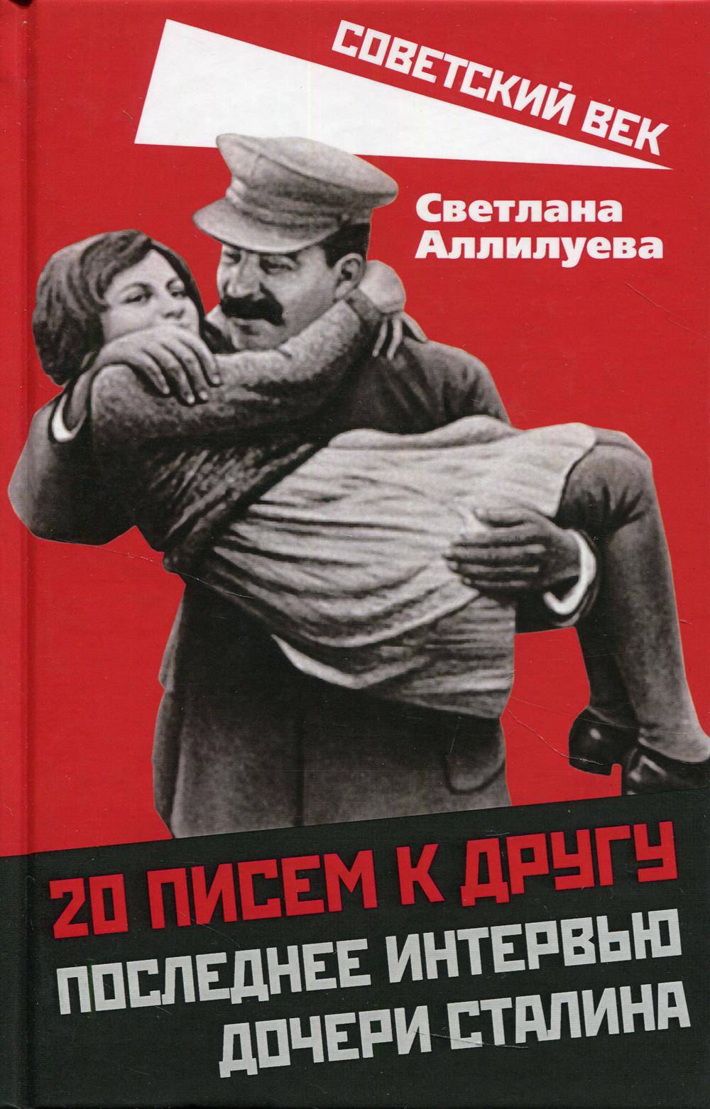 20 писем к другу. Последнее интервью дочери Сталина.