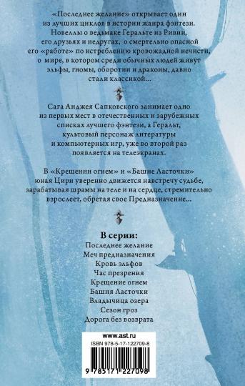 Крещение огнем. Башня Ласточки