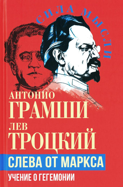 Слева от Маркса. Учение о гегемонии