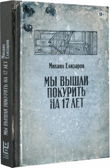 Мы вышли покурить на 17 лет