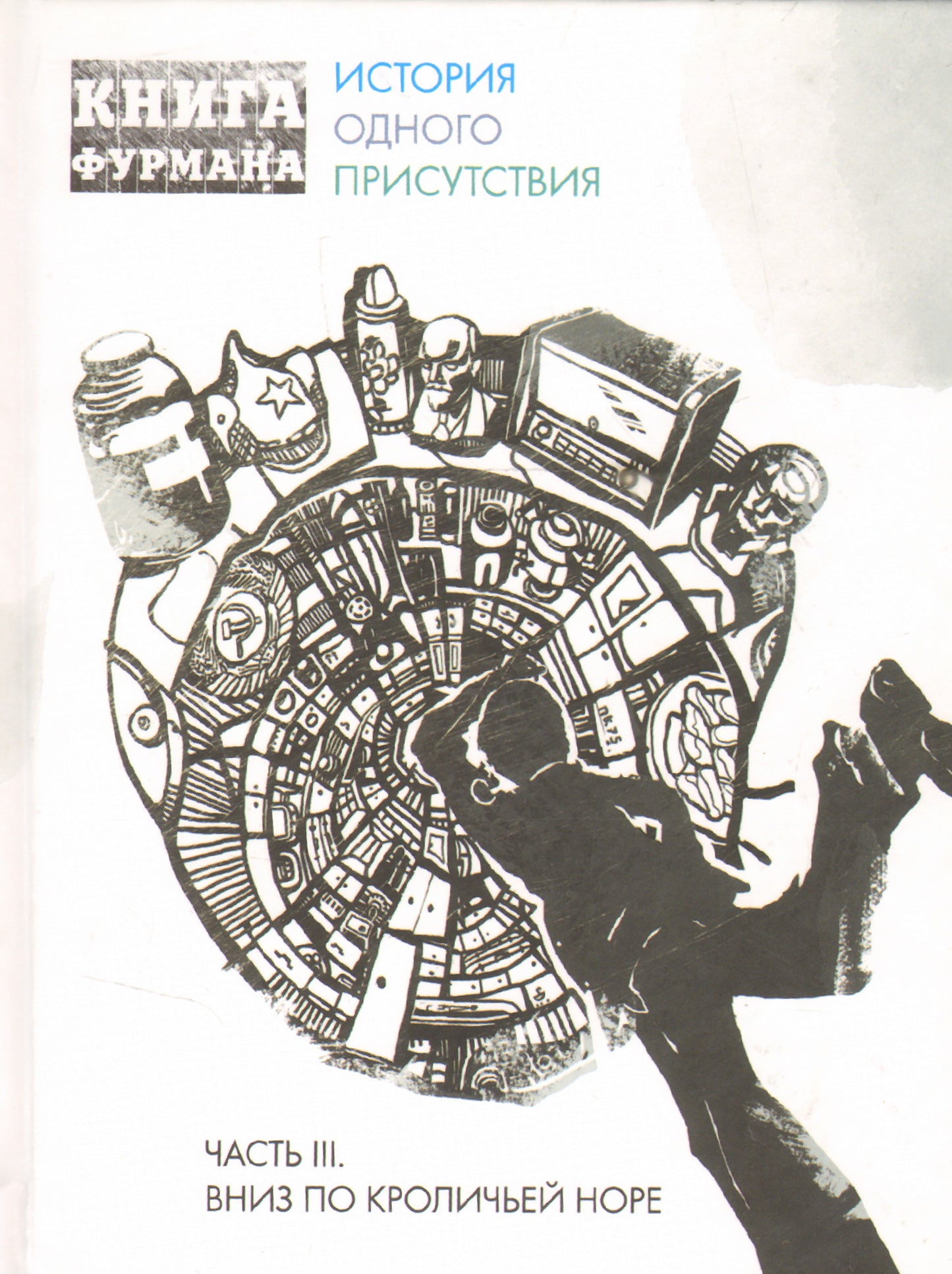 Книга Фурмана.Ч.3.Вниз по кроличьей норе.История одного присутствия