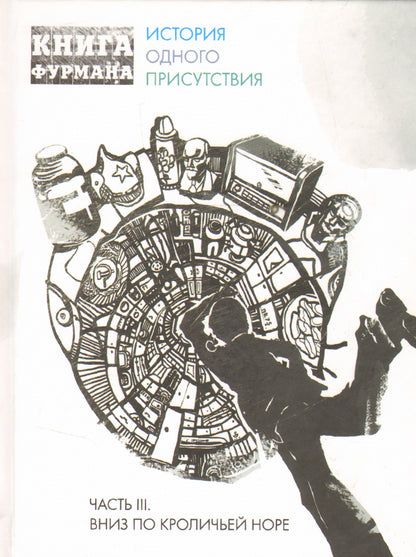 Книга Фурмана.Ч.3.Вниз по кроличьей норе.История одного присутствия