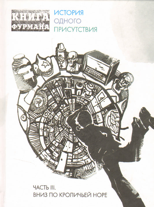 Книга Фурмана.Ч.3.Вниз по кроличьей норе.История одного присутствия