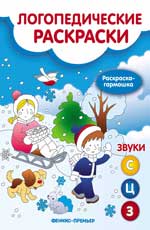 Звуки С,З,Ц: книжка-гармошка