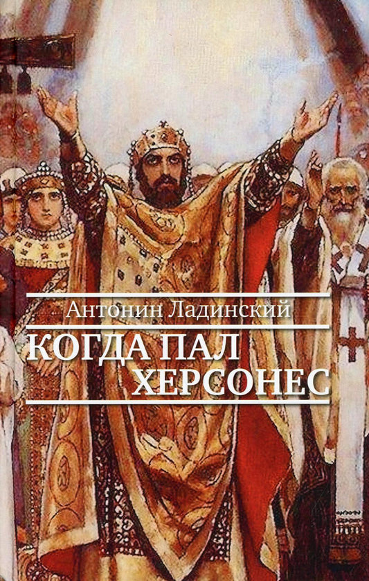 36.Прозаик.ИНС.Когда пал Херсонес (12+)