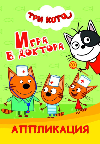 Три кота. Игра в доктора: Аппликация