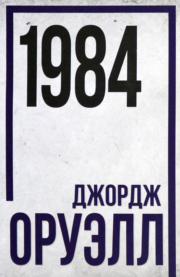 1984. Джордж Оруэлл