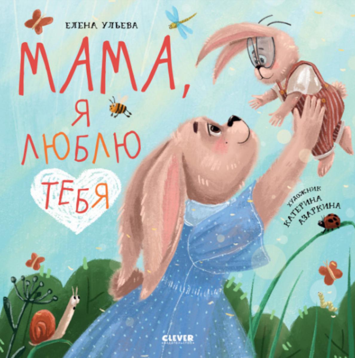 Кк. Семейные ценности. Мама, я люблю тебя/Ульева Е.