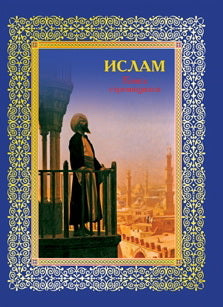 Ислам.Книга стремящихся