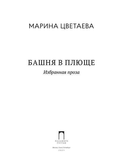 РипА.Цветаева Башня в плюще.Избранная проза