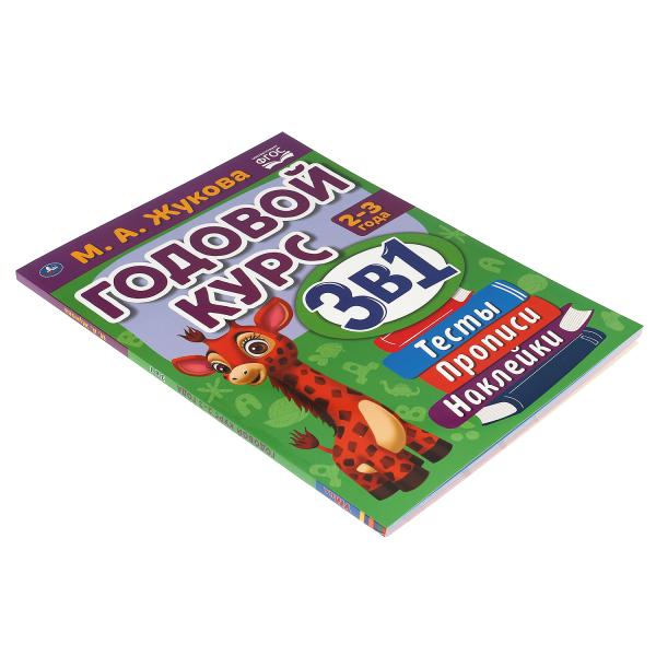 Годовой курс занятий 2-3 года с наклейкакми М.А. Жукова. 205х280мм, 96 стр. Умка в кор.15шт