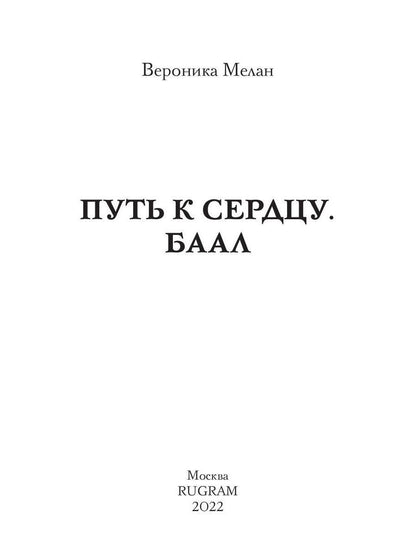 Путь к сердцу. Баал